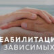 Три этапа реабилитации